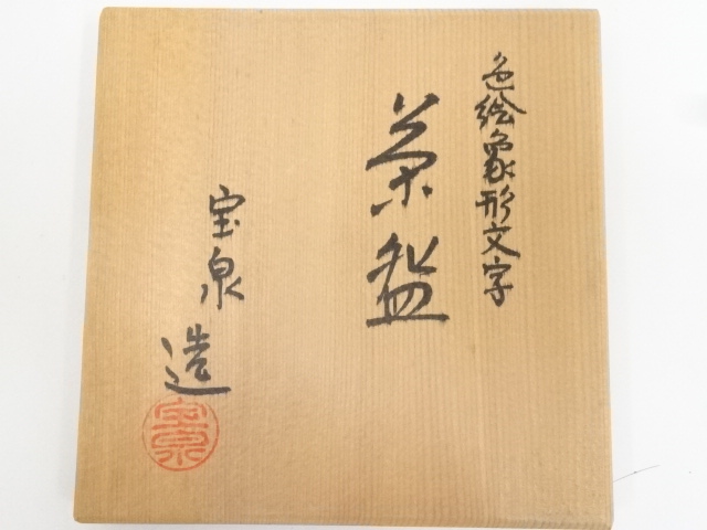 茶道具　京焼　前田宝泉造　色絵金彩　海松藻文　水次　共箱　7117C 茶道具 京焼 前田宝泉造 色絵金彩 海松藻文 水次 共箱 7117C